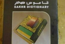 Sakhr Dictionary English-Arabic 2024 Free Download for PC