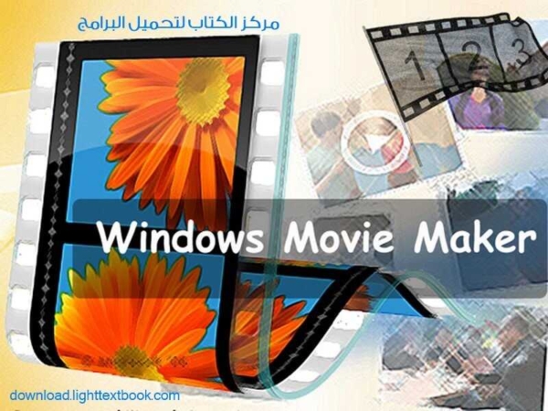 ويندوز موفي ميكر Windows Movie Maker اخر اصدار 2023 مجانا