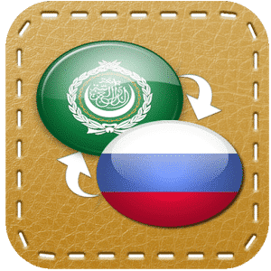 تنزيل القاموس العربي الروسي لأنظمة أندرويد برابط مباشر مجانا
